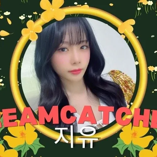 지유 (드림캐쳐) 팬이 찍은 순간