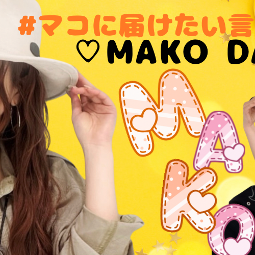 Recent activity shot of Mako (NiziU)