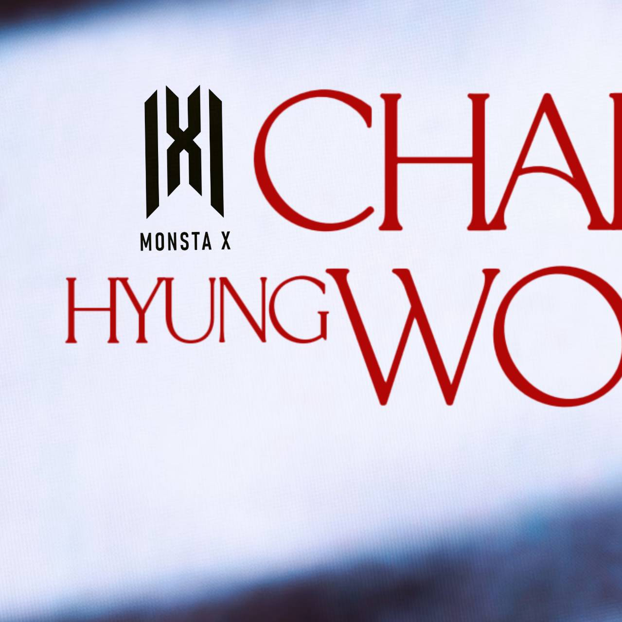 형원 (몬스타엑스) 팬이 찍은 순간