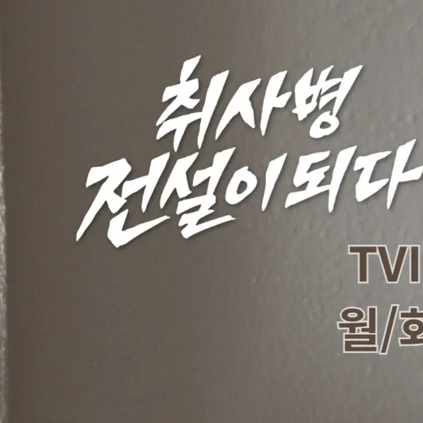 박지훈의 비하인드 컷