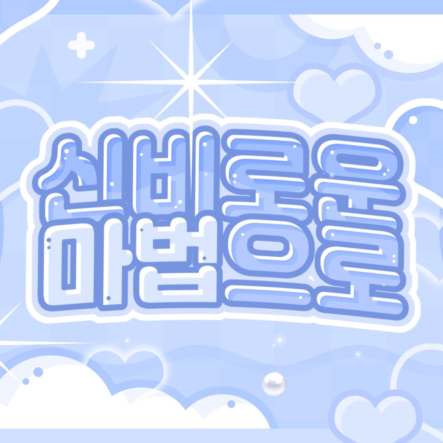 Recent activity shot of Yejun (PLAVE)