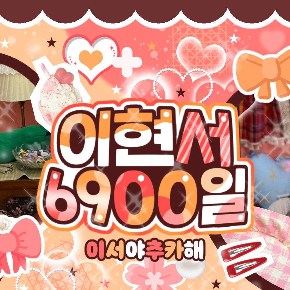 리즈 (IVE)의 비하인드 컷