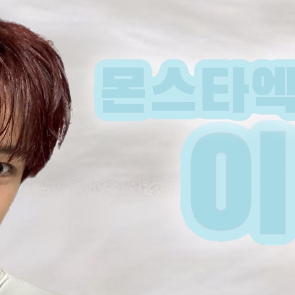 A moment captured by Minhyuk (MONSTA X)'s fan