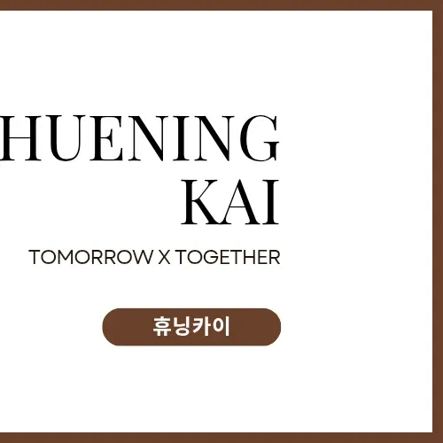 休寧凱 (TOMORROW X TOGETHER)的最新照片