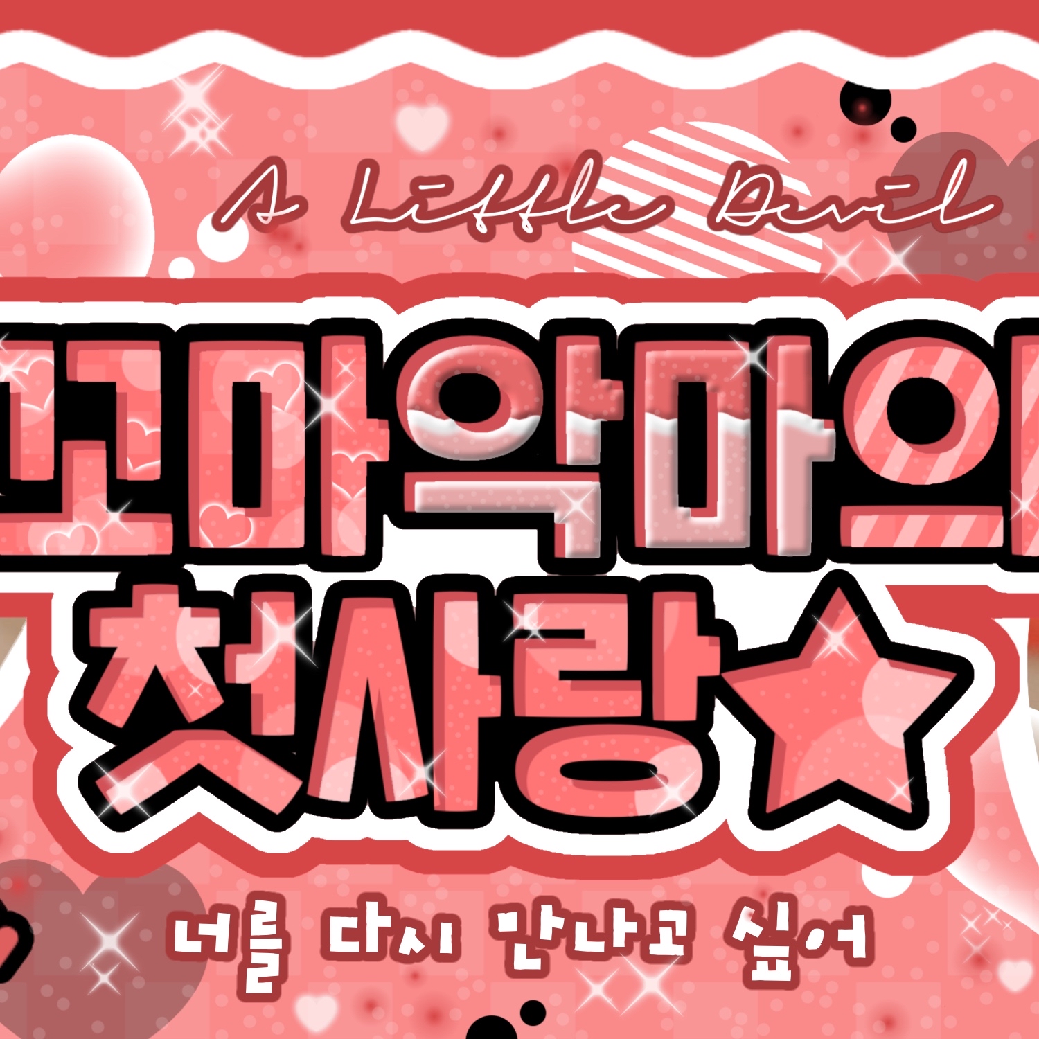 娜璉 (TWICE)的幕後花絮