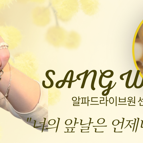 Latest photo of Lee Sangwon (ALPHA DRIVE ONE)