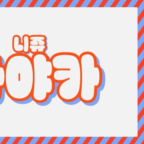 Latest photo of Ayaka (NiziU)