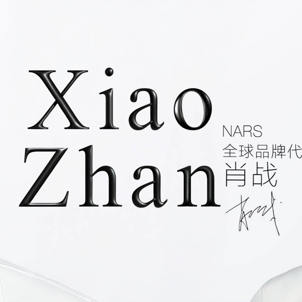 샤오잔의 최신 사진