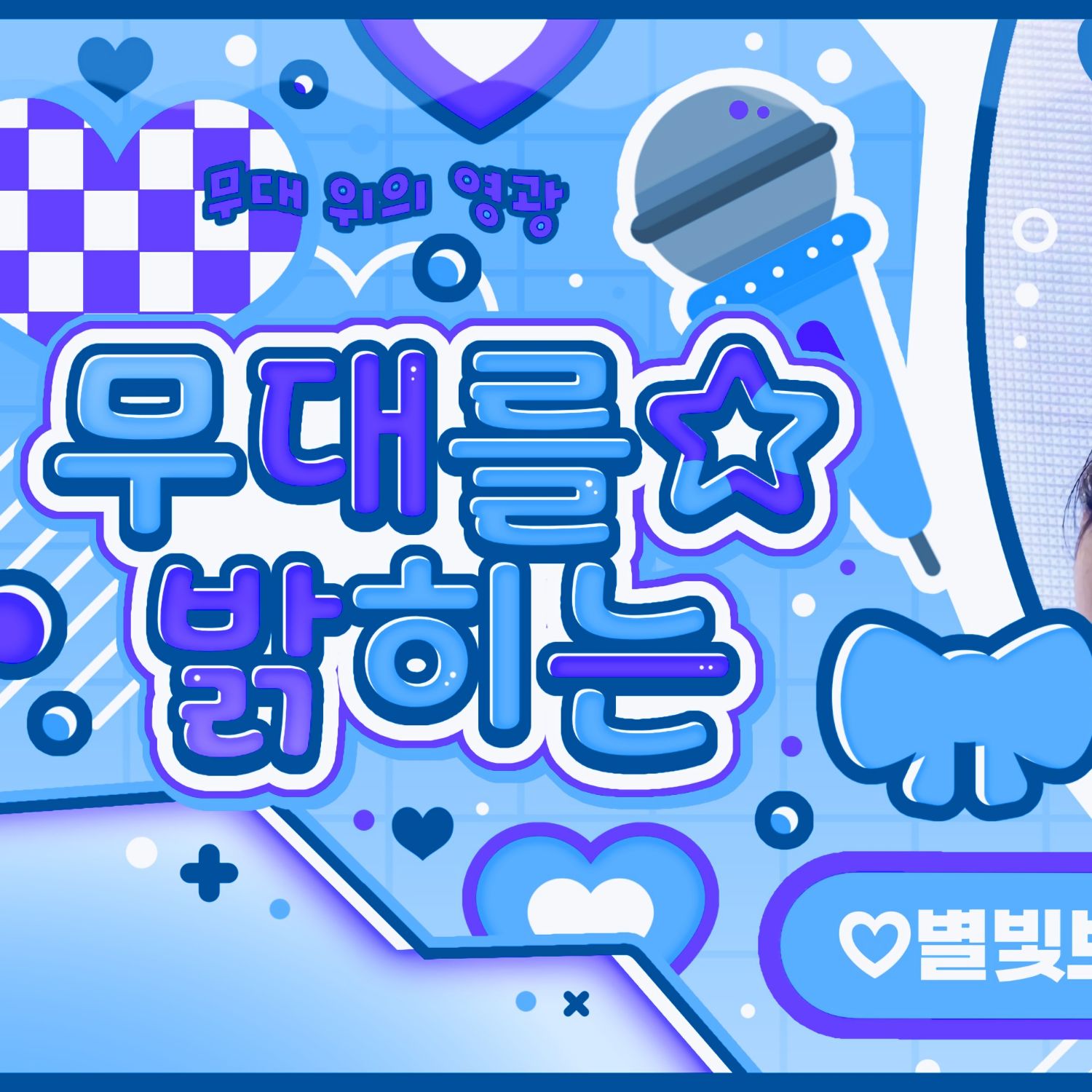 최애돌 커뮤니티 인기 폭발 포스트