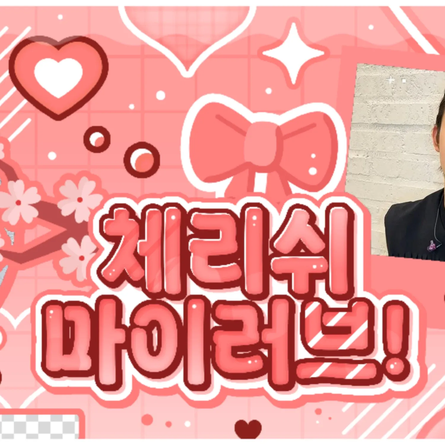 Must-see popular post of 성현 (CORTIS), your favorite