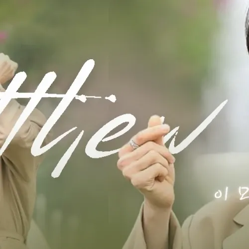 석매튜 (제로베이스원) 팬이 찍은 순간