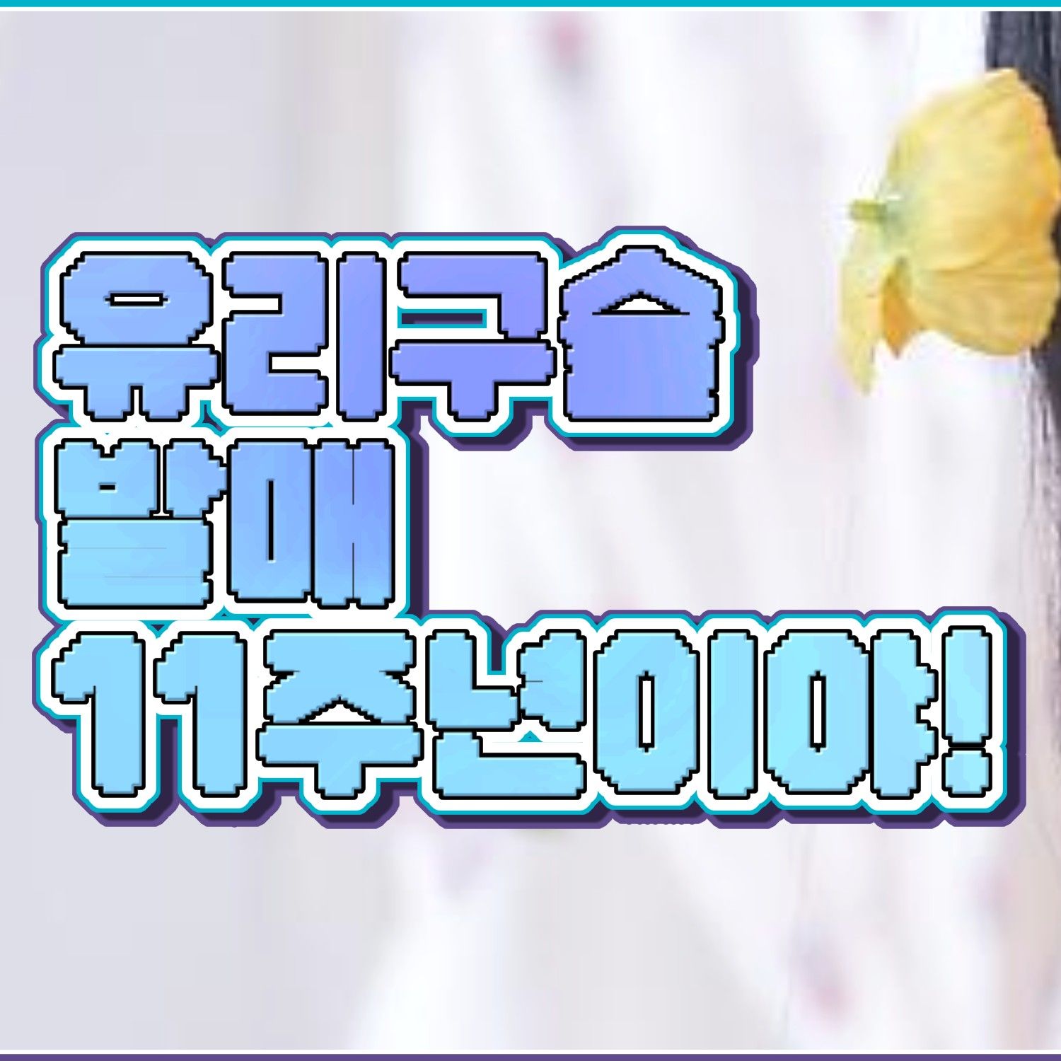 Latest photo of Yuju (GFRIEND)