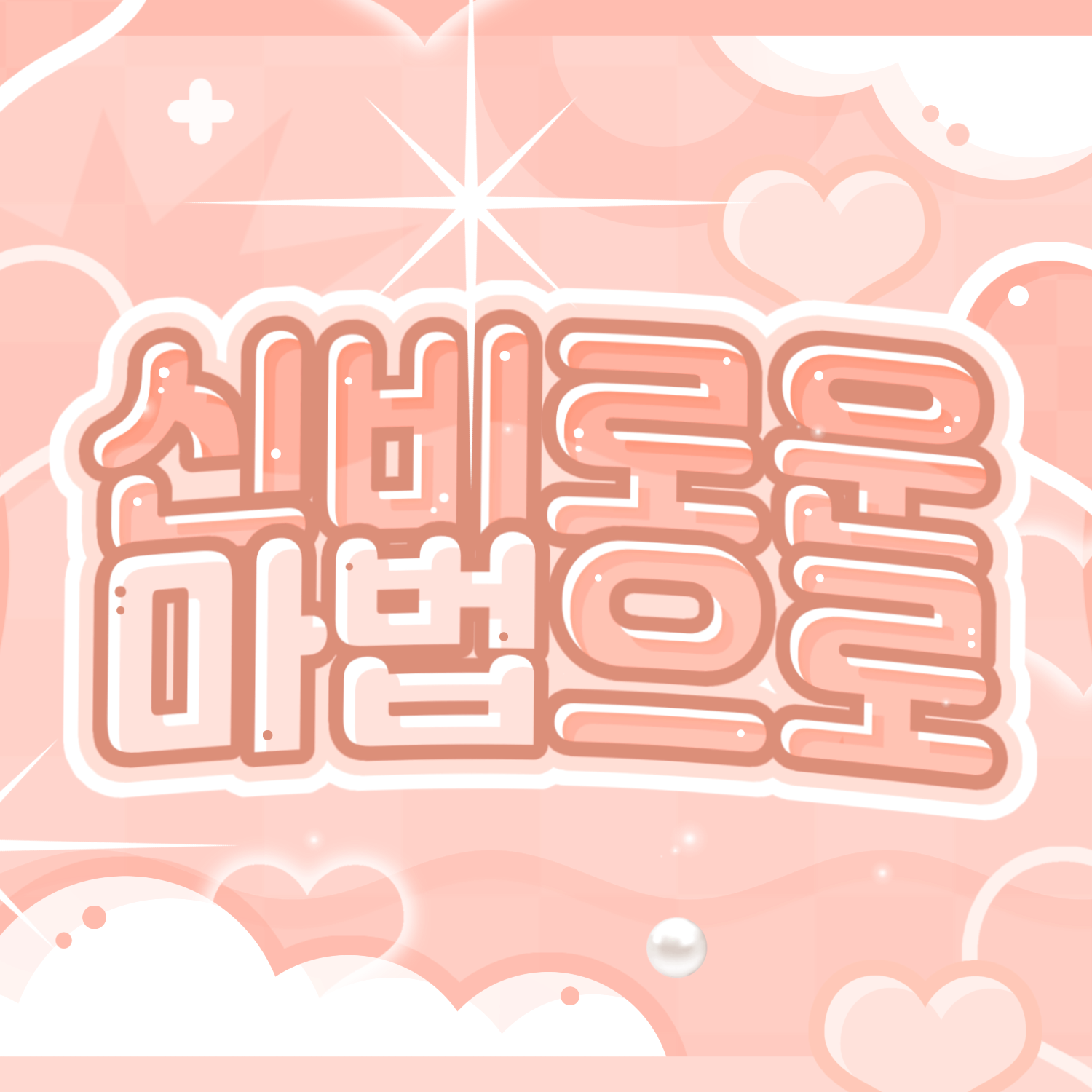 A moment captured by A-na (Hearts2Hearts)'s fan