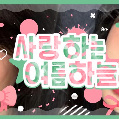 穗珍的最新照片