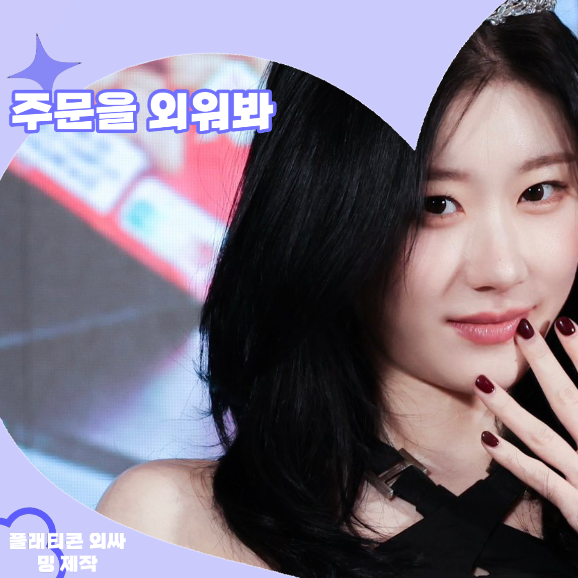 Behind-the-scenes cut of Chaeryeong (ITZY)