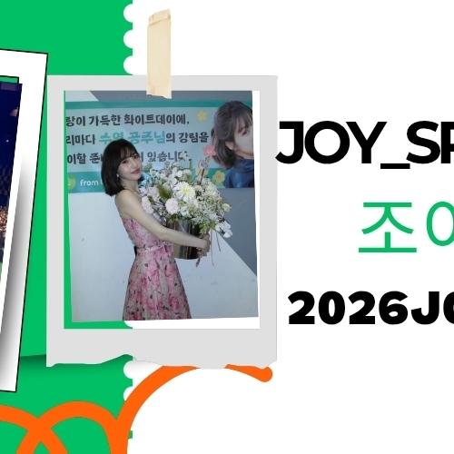 ジョイ (Red Velvet)の最新写真