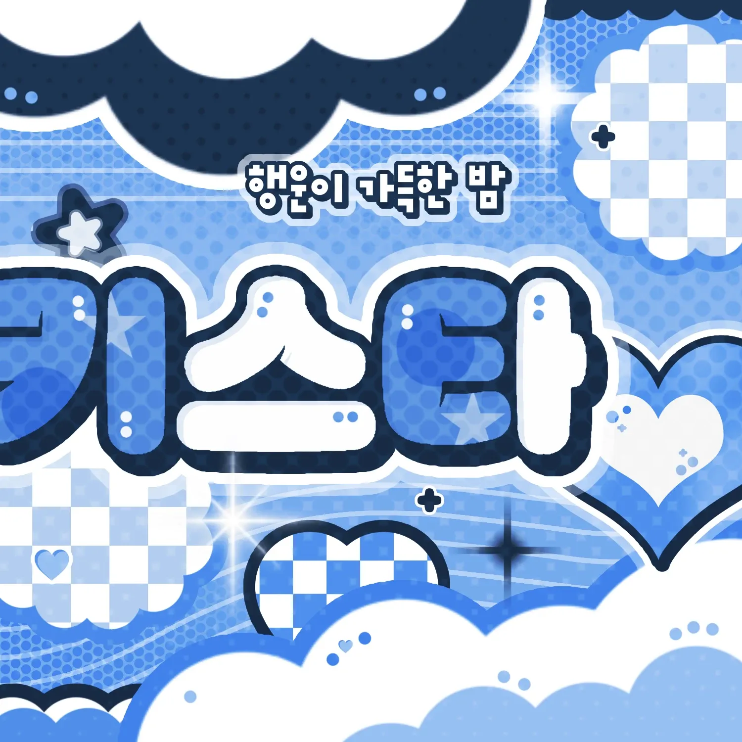 안유진 (IVE)의 비하인드 컷