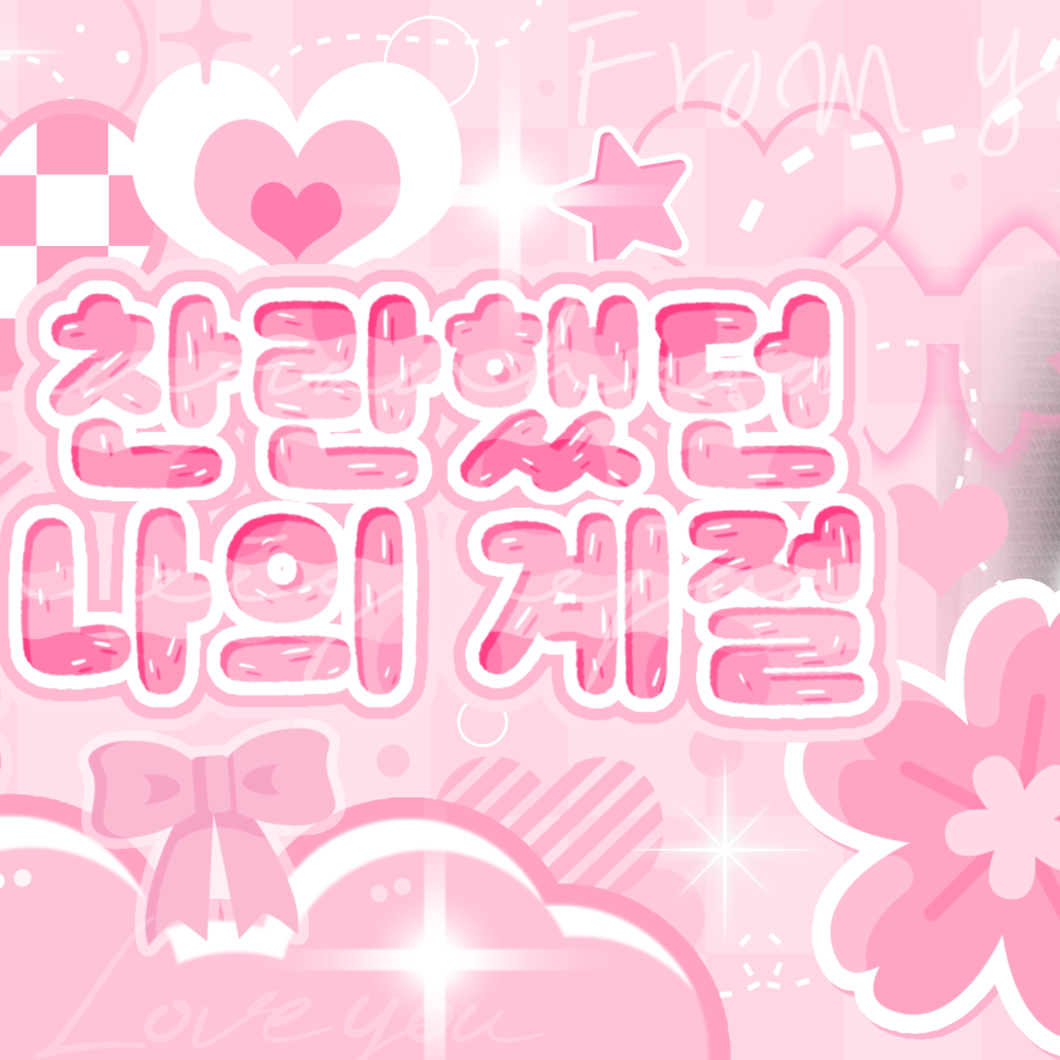 Latest photo of Jeong semin (IDID)