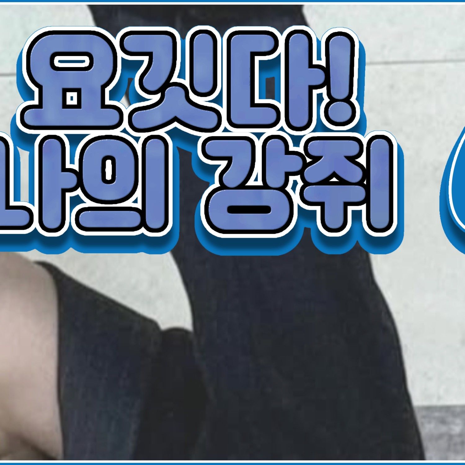 Behind-the-scenes cut of Yuju (GFRIEND)