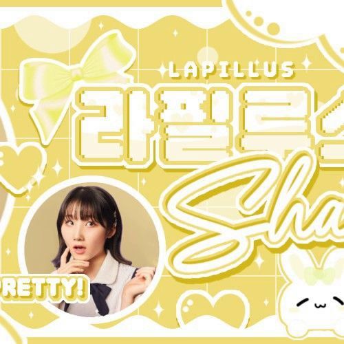 샤나 (라필루스) 팬이 찍은 순간