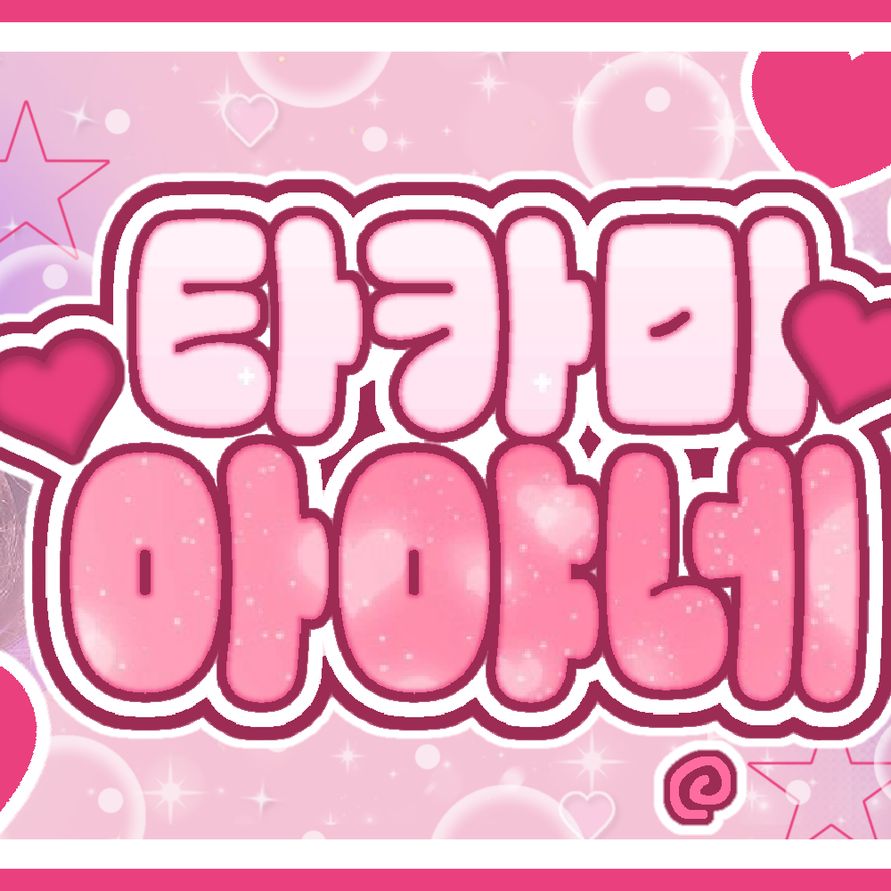 타카미 아야네 (ME:I)의 비하인드 컷