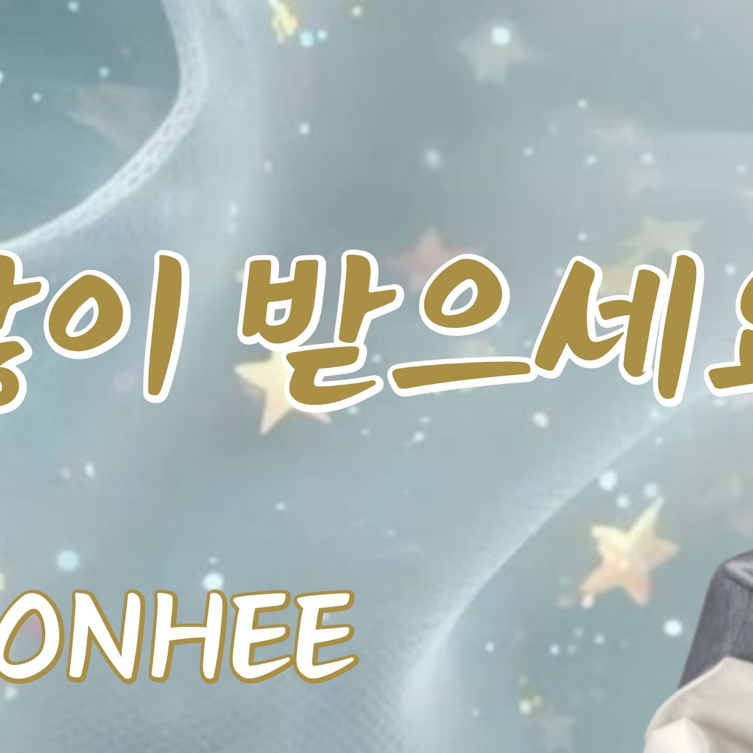 Latest photo of Keonhee (ONEUS)