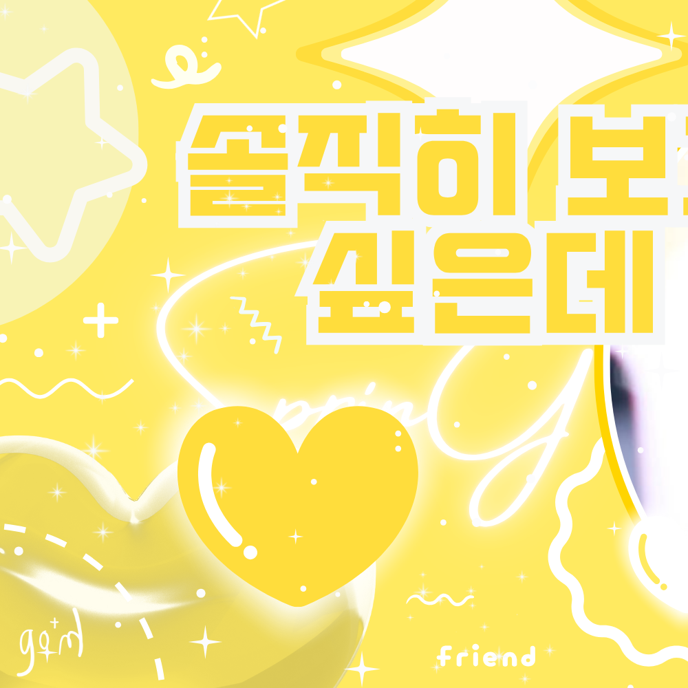 커뮤니티에서 화제된 인기 아이돌 콘텐츠