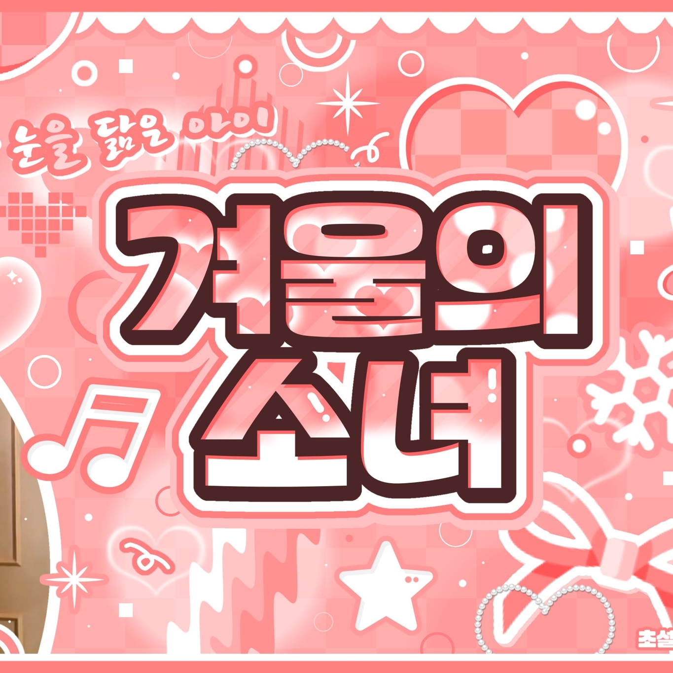 A moment captured by Soojin's fan