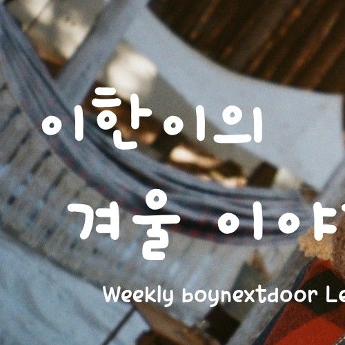 Recent activity shot of Leehan (BOYNEXTDOOR)