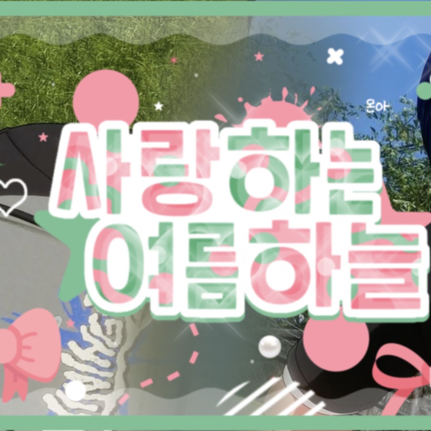 A moment captured by Yejun (PLAVE)'s fan