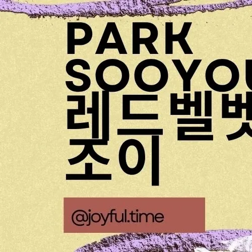 Joy (Red Velvet)粉丝拍下的瞬间