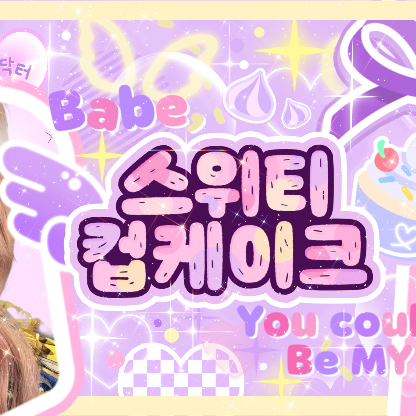 藝琳 (GFRIEND)的幕後花絮