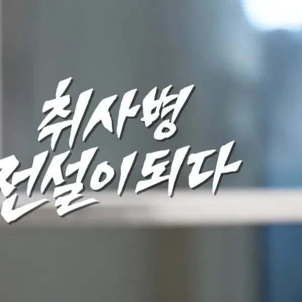 박지훈 팬이 찍은 순간