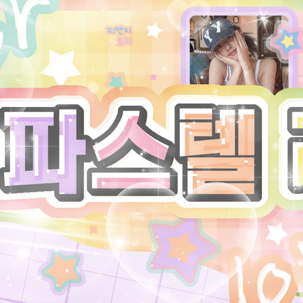 安宥眞 (IVE)的最新活动照片