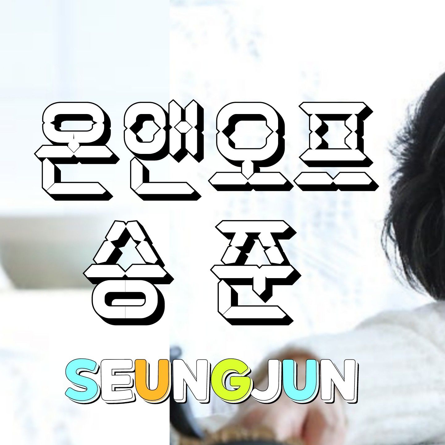 Latest photo of Seungjun (ONF)