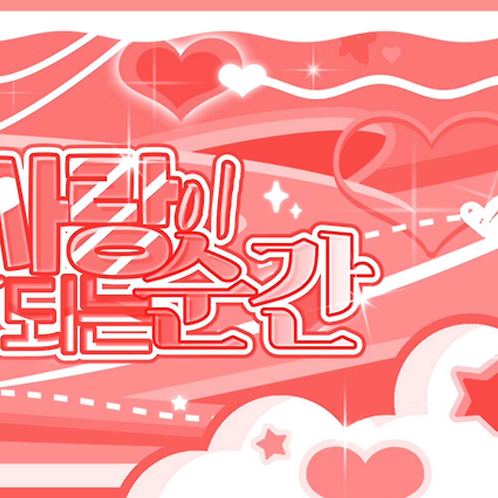 한음 팬이 찍은 순간