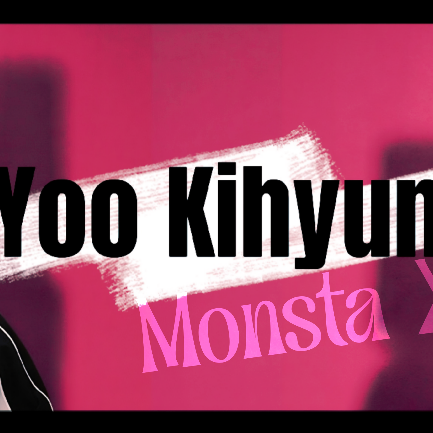 기현 (몬스타엑스) 팬이 찍은 순간