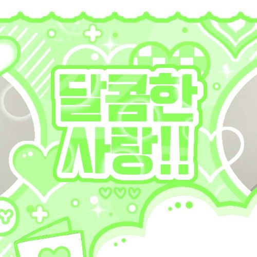 K-POP posts beloved by 박한 (아홉) fans