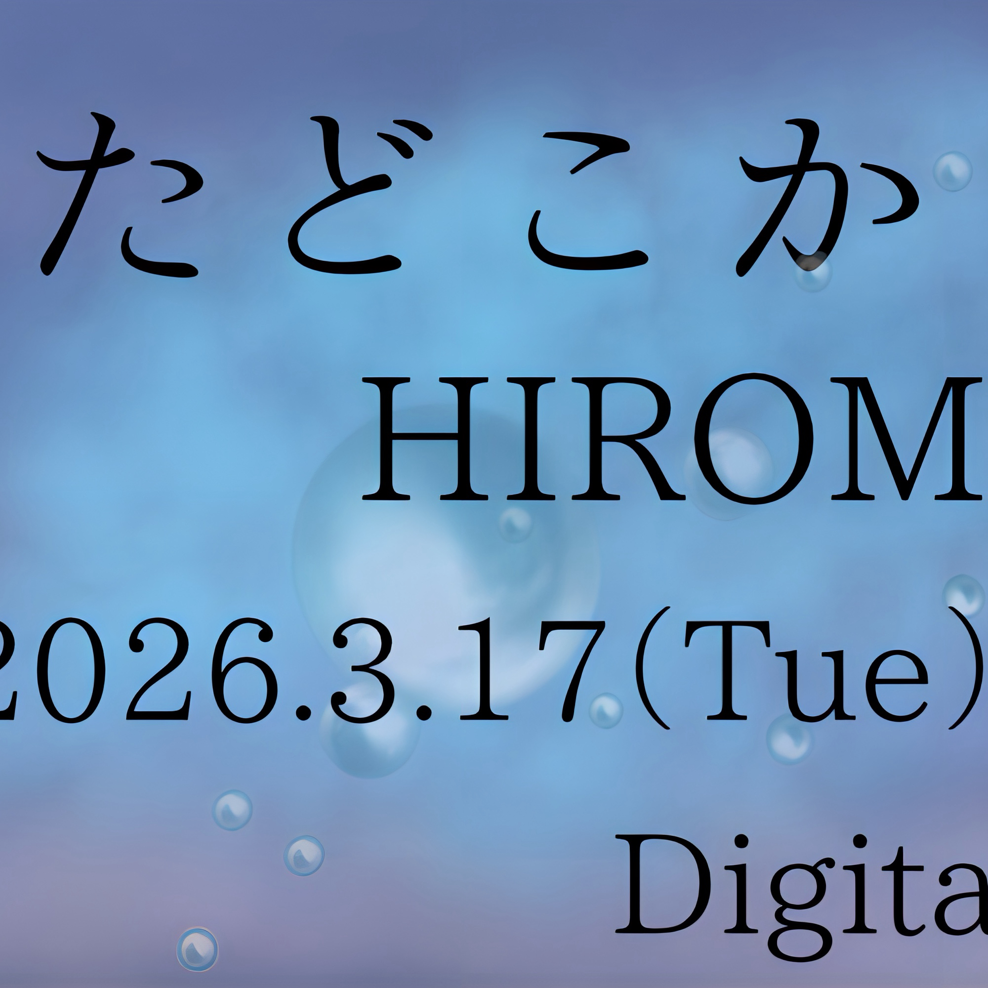 高塚大夢 (INI)的幕後花絮