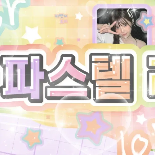 宋河英 (fromis_9)的幕後花絮