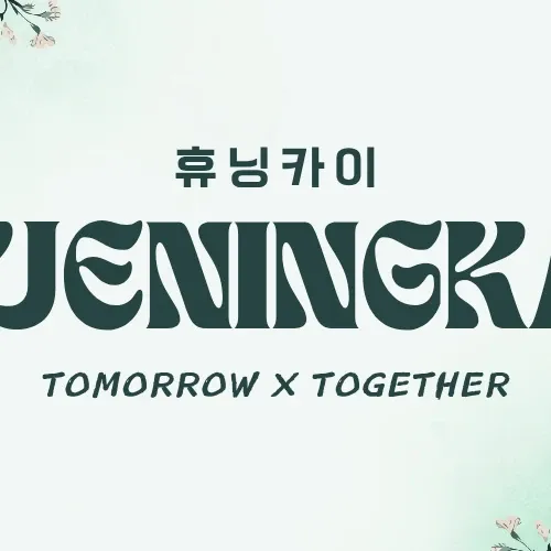 ヒュニンカイ (TOMORROW X TOGETHER)の舞台裏ショット