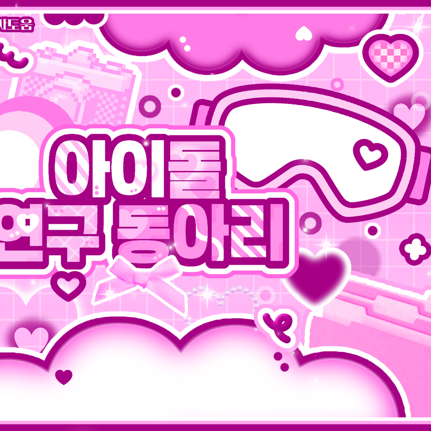 Behind-the-scenes cut of Bamby (PLAVE)