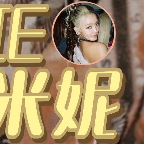 Must-see popular post of 민니 (아이들), your favorite