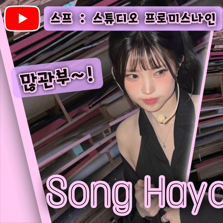 宋河英 (fromis_9)的幕后花絮