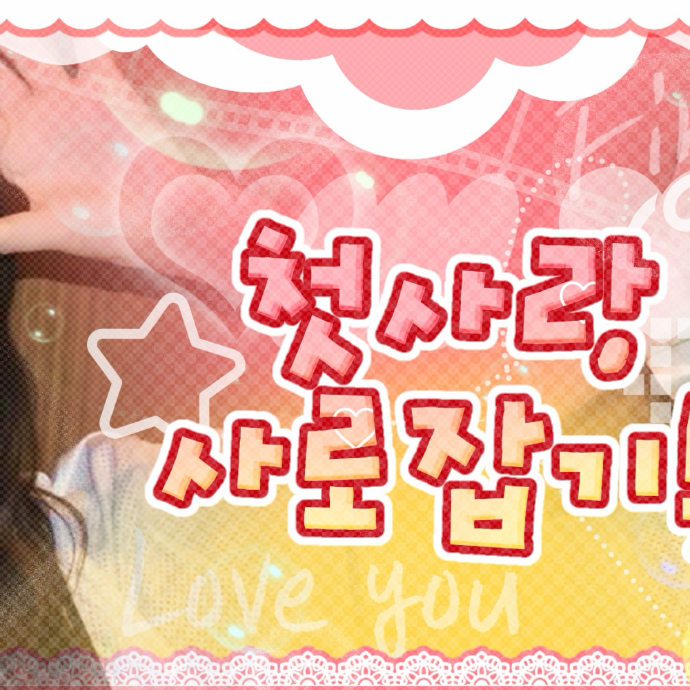 藝琳 (GFRIEND)的最新照片