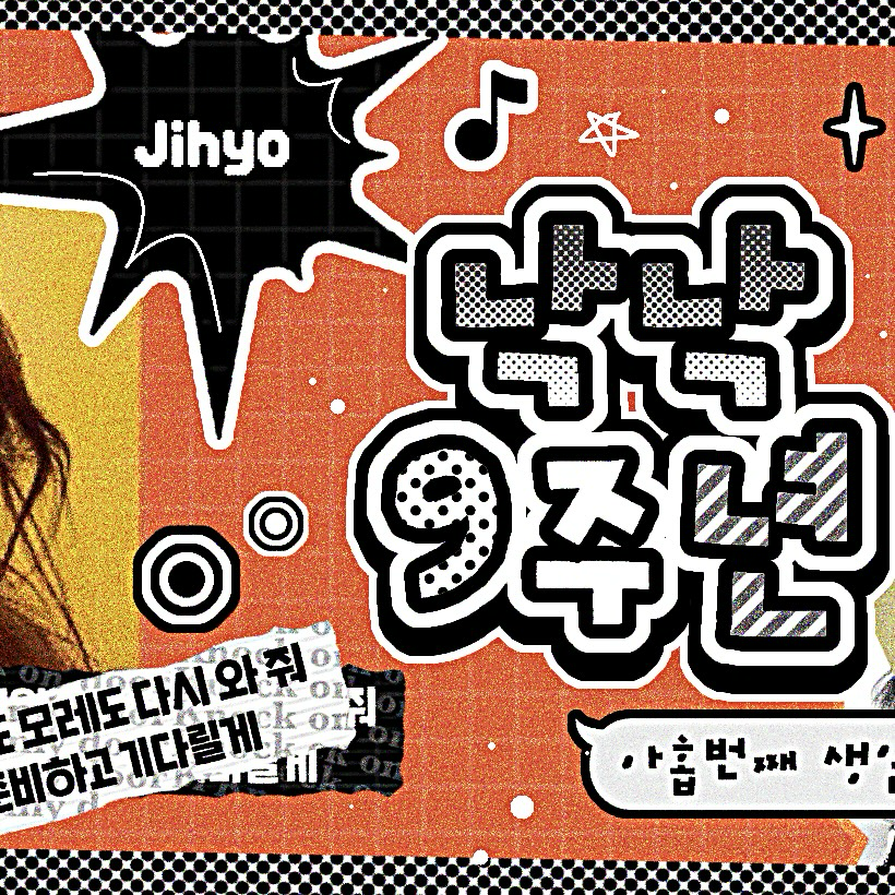 志效 (TWICE)的幕後花絮