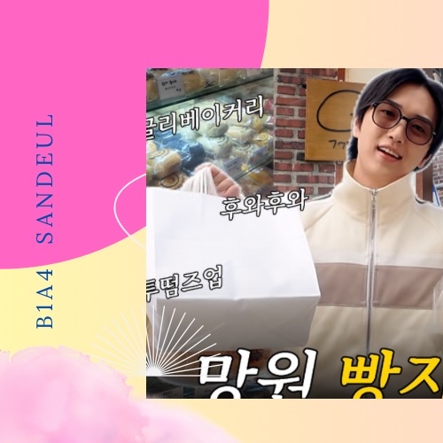 サンドゥル (B1A4)の舞台裏ショット