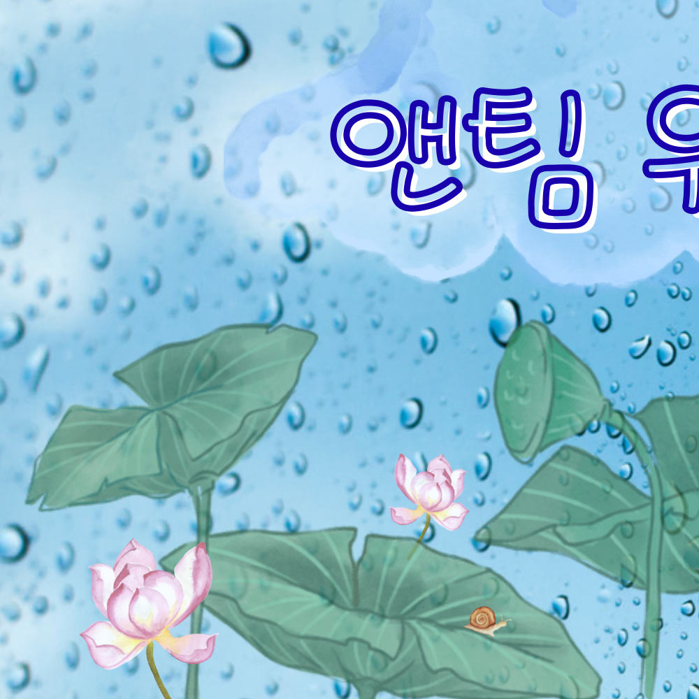 의주 (앤팀)의 비하인드 컷