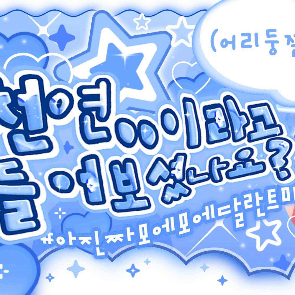 A moment captured by Bamby (PLAVE)'s fan