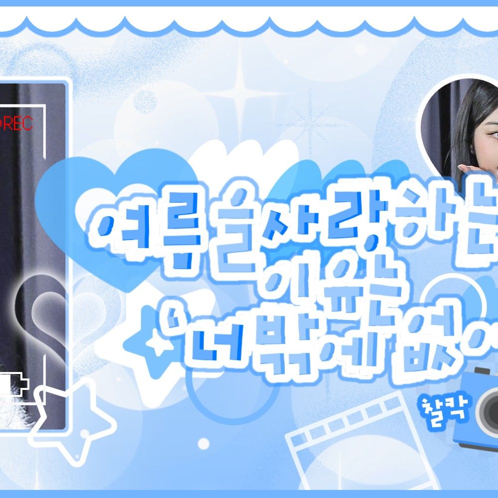 Behind-the-scenes cut of Gawon (MEOVV)